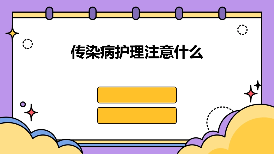传染病护理注意什么_第1页