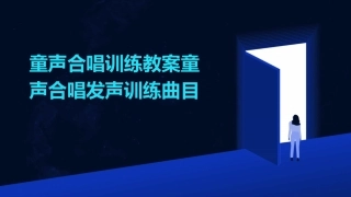 童声合唱训练教案童声合唱发声训练曲目