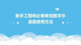 新手工程师必看泰克数字示波器使用方法
