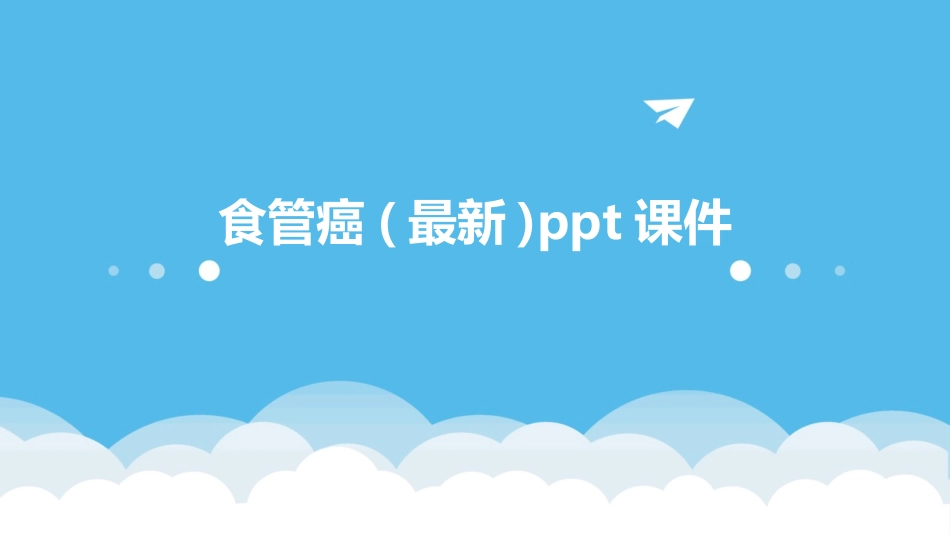 食管癌(最新)ppt课件_第1页