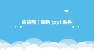 食管癌(最新)ppt课件