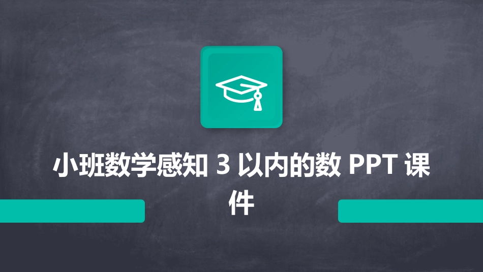 小班数学感知3以内的数PPT课件_第1页