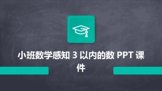 小班数学感知3以内的数PPT课件