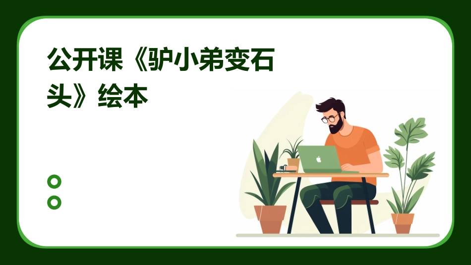 公开课《驴小弟变石头》绘本_第1页