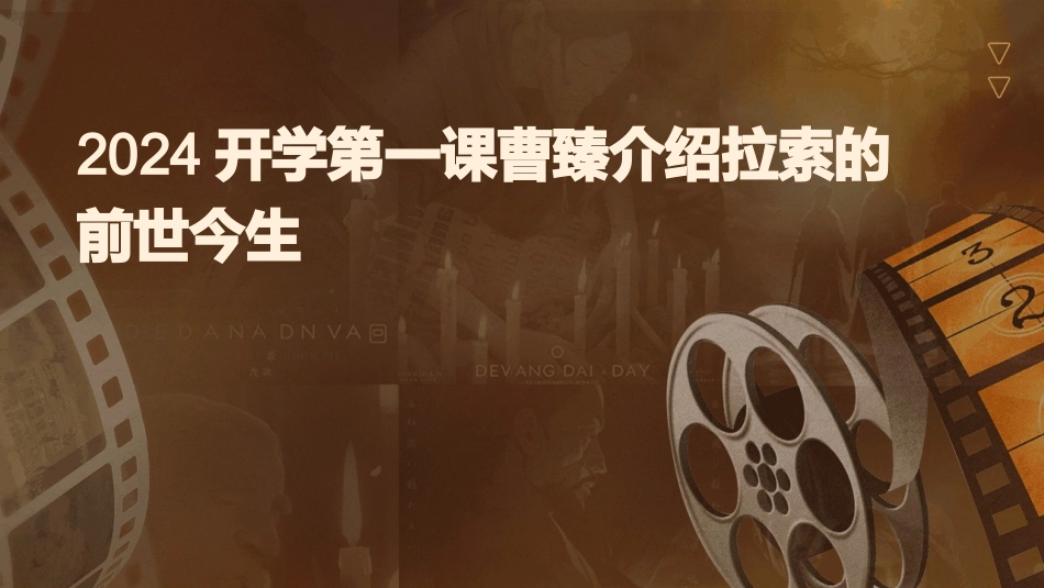 2024开学第一课曹臻介绍拉索的前世今生_第1页