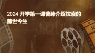 2024开学第一课曹臻介绍拉索的前世今生