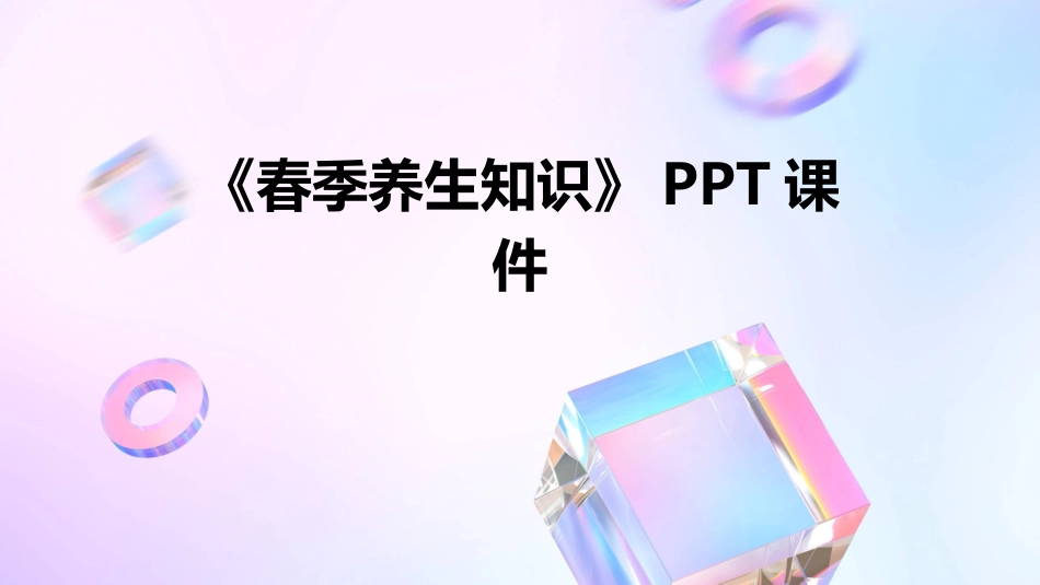 《春季养生知识》PPT课件_第1页