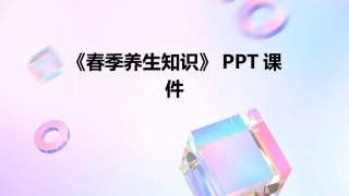 《春季养生知识》PPT课件