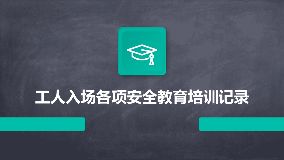 工人入场各项安全教育培训记录_第1页