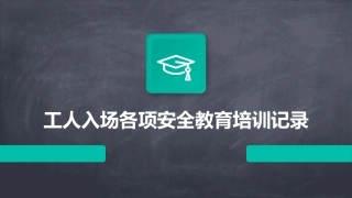 工人入场各项安全教育培训记录
