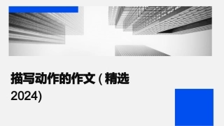 描写动作的作文(精选2024)