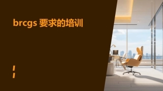 brcgs要求的培训