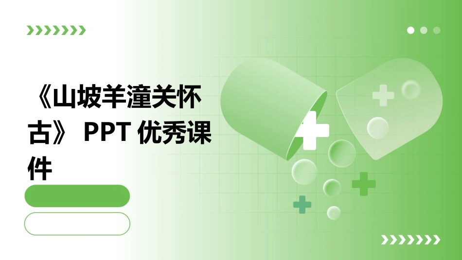 《山坡羊潼关怀古》PPT优秀课件_第1页