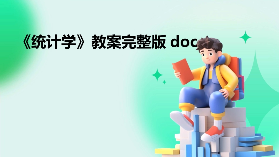 《统计学》教案完整版doc_第1页