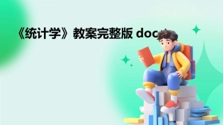 《统计学》教案完整版doc