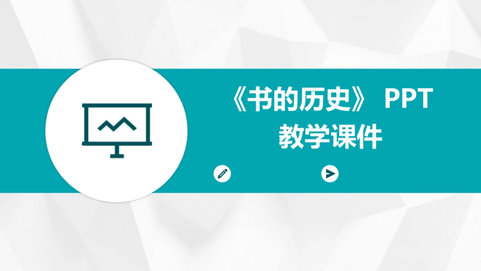 《书的历史》PPT教学课件_第1页