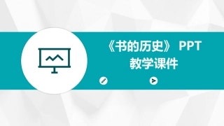 《书的历史》PPT教学课件