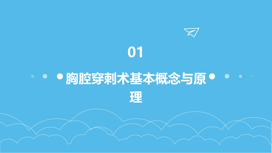 胸腔穿刺术教学课件_第3页