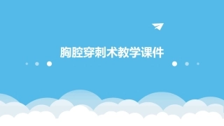胸腔穿刺术教学课件