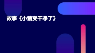故事《小猪变干净了》