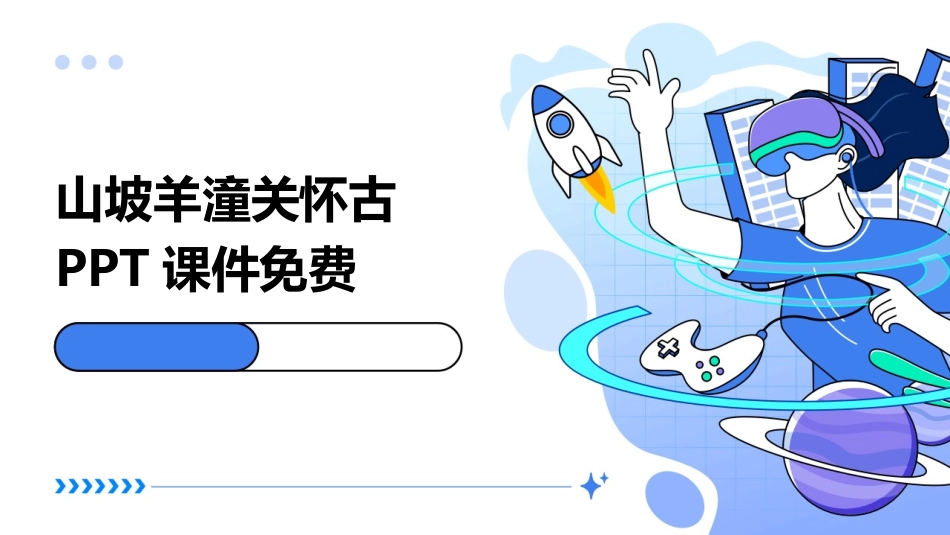 山坡羊潼关怀古PPT课件免费_第1页