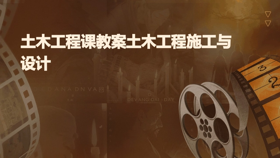 土木工程课教案土木工程施工与设计_第1页