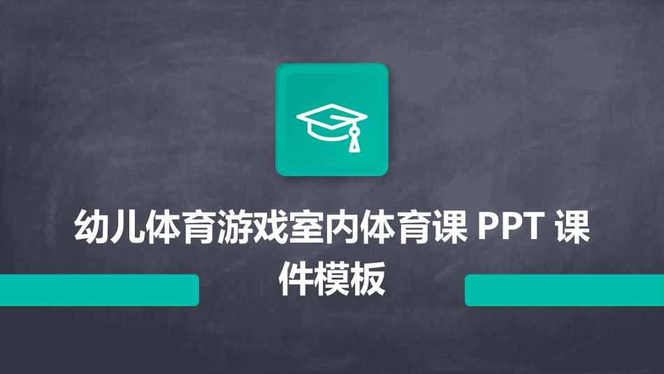 幼儿体育游戏室内体育课PPT课件模板_第1页