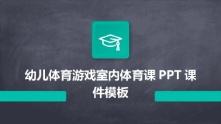 幼儿体育游戏室内体育课PPT课件模板