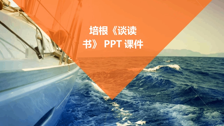 培根《谈读书》PPT课件_第1页