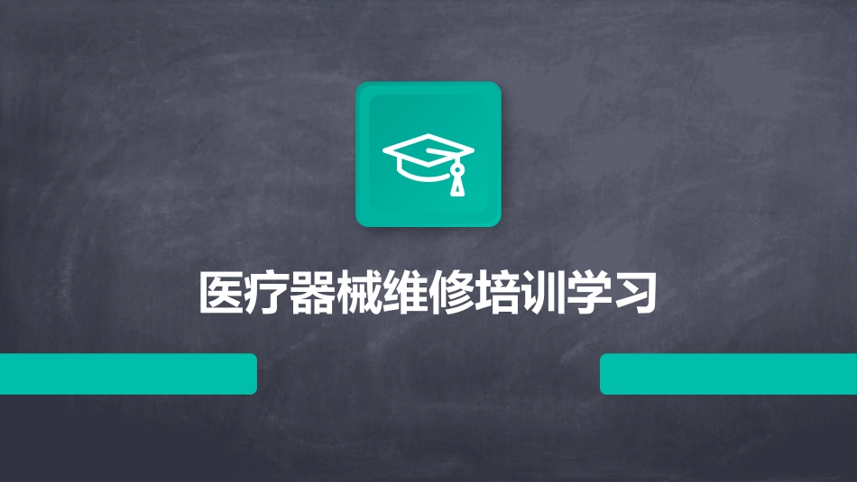 医疗器械维修培训学习_第1页