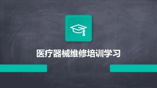 医疗器械维修培训学习
