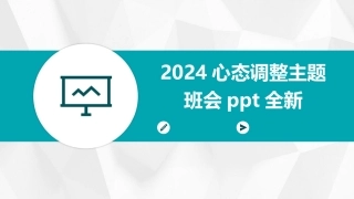 2024心态调整主题班会ppt全新