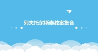 列夫托尔斯泰教案集合