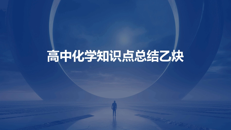 高中化学知识点总结乙炔_第1页