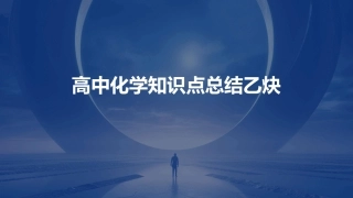 高中化学知识点总结乙炔