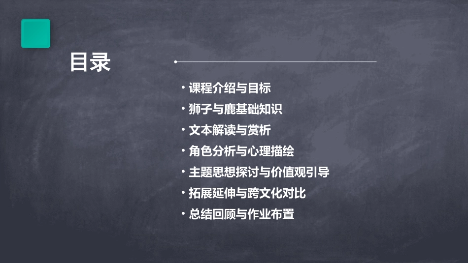 狮子和鹿教学课件_第2页