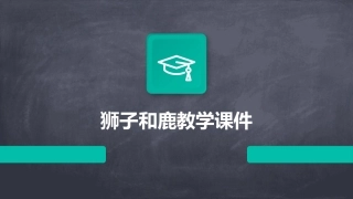 狮子和鹿教学课件