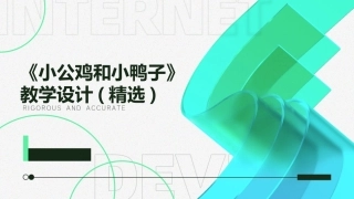 《小公鸡和小鸭子》教学设计(精选)