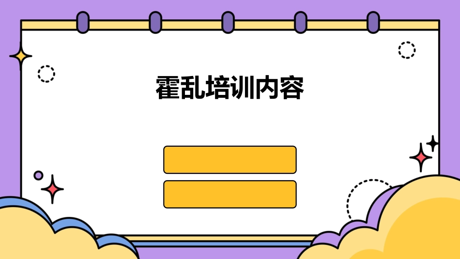 霍乱培训内容_第1页