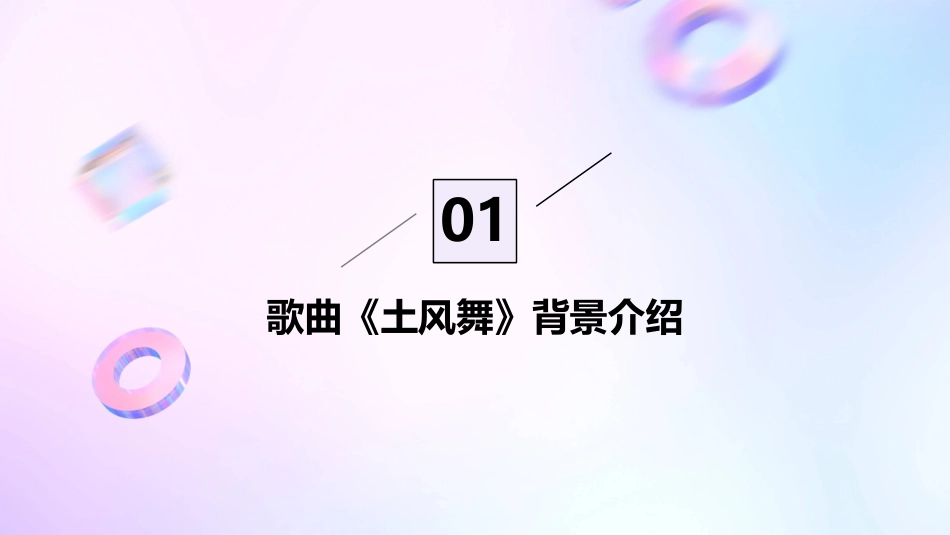 歌曲《土风舞》课件pptx_第3页