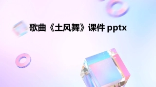 歌曲《土风舞》课件pptx