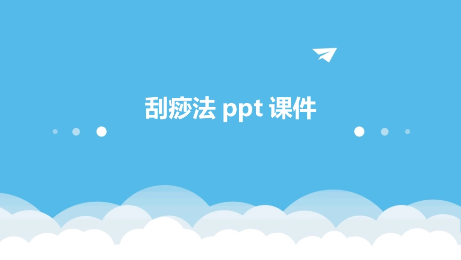 刮痧法ppt课件_第1页