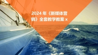 2024年《新媒体营销》全套教学教案x