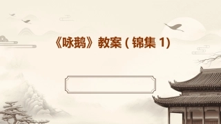 《咏鹅》教案(锦集1)