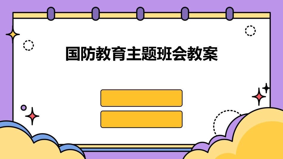 国防教育主题班会教案_第1页