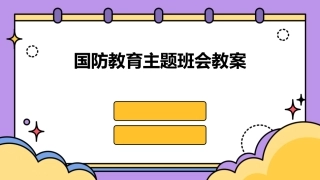 国防教育主题班会教案