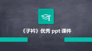 《子衿》优秀ppt课件