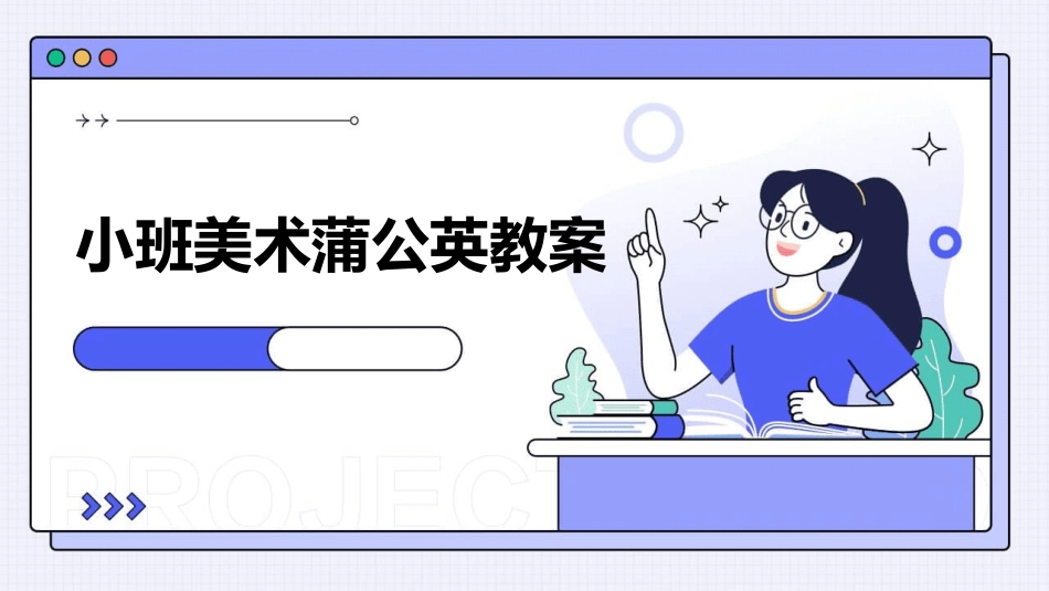 小班美术蒲公英教案_第1页