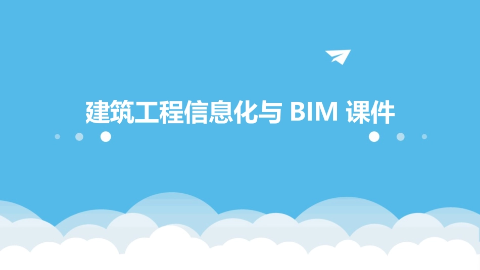 建筑工程信息化与BIM课件_第1页