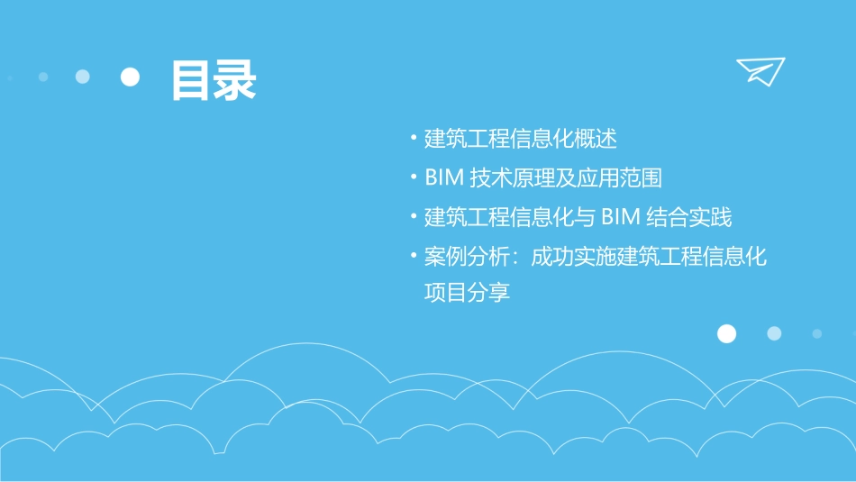 建筑工程信息化与BIM课件_第2页